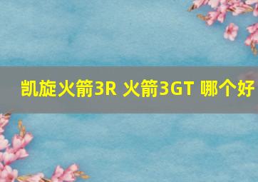 凯旋火箭3R 火箭3GT 哪个好